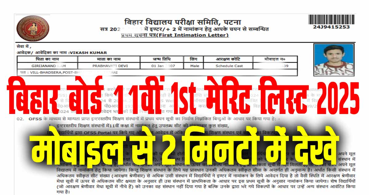 Bihar Board 11th 1st Merit List 2025