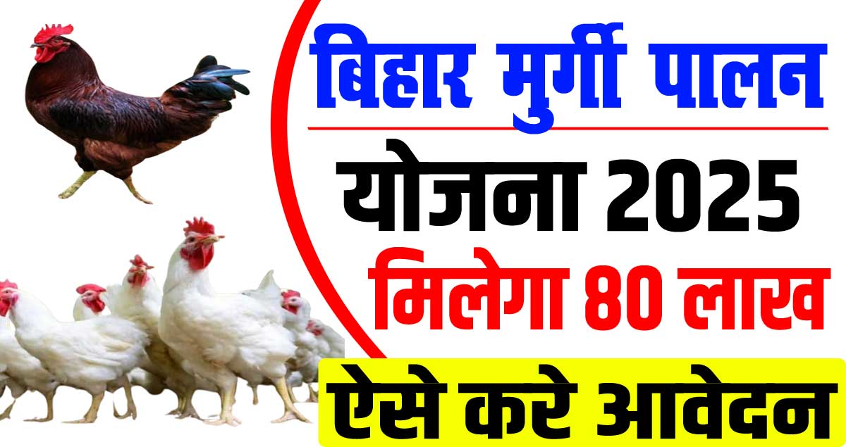 Bihar Murgi Palan Yojana 2025