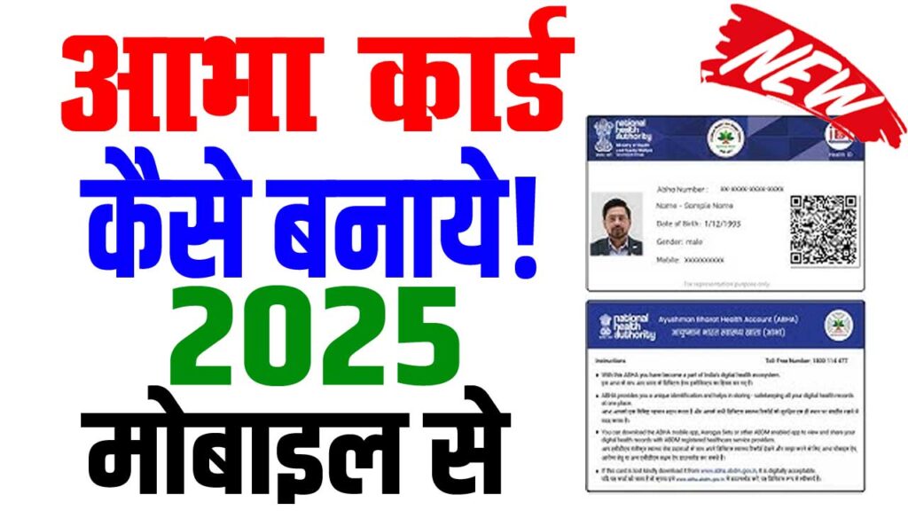 Abha Card Kaise Banaye 2025