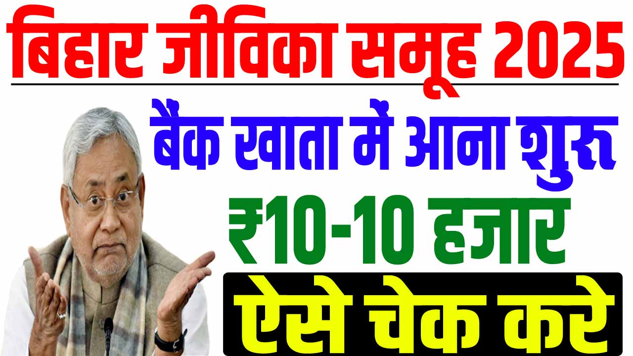 Bihar Jeevika Payment Status 2025