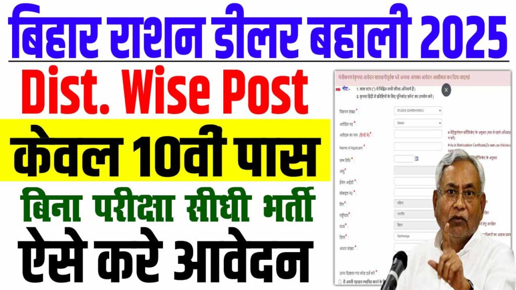 Bihar Ration Dealer Vacancy 2025