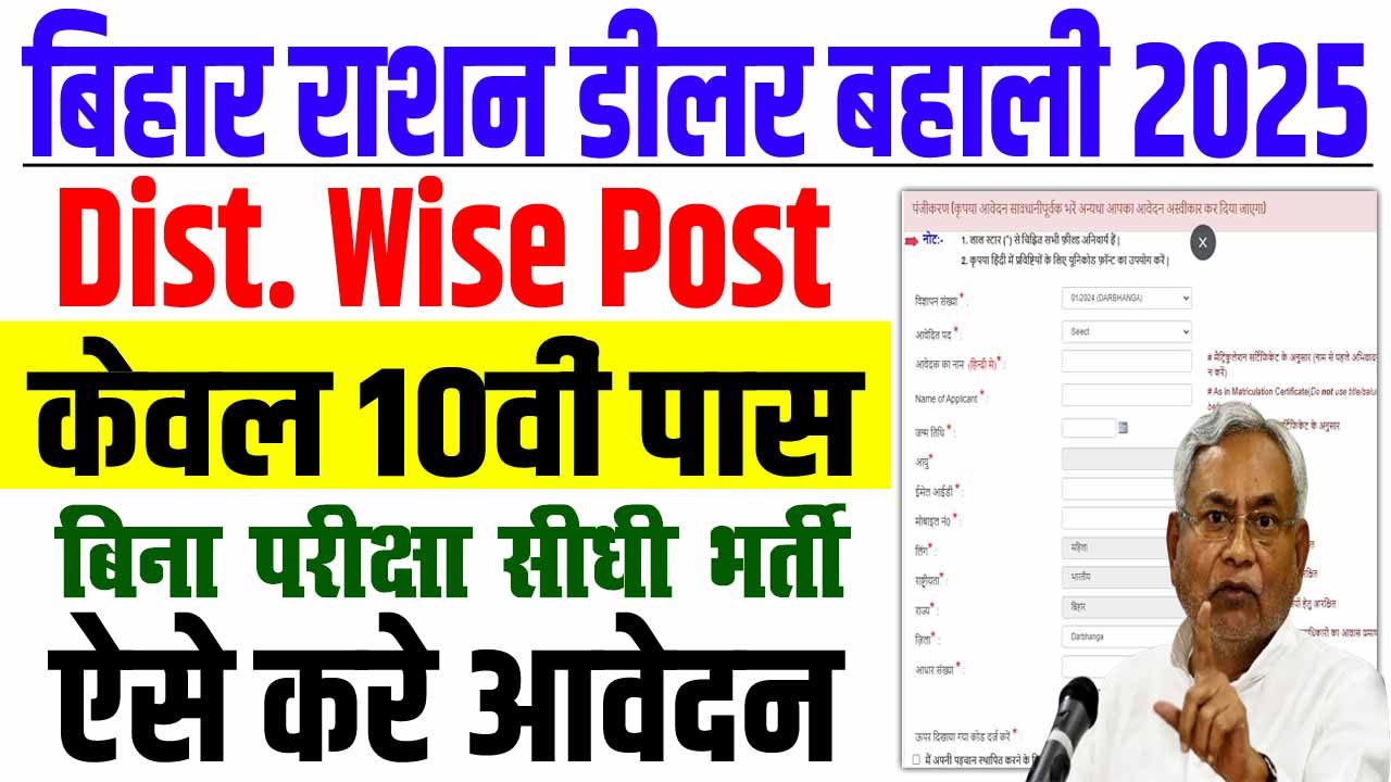 Bihar Ration Dealer Vacancy 2025