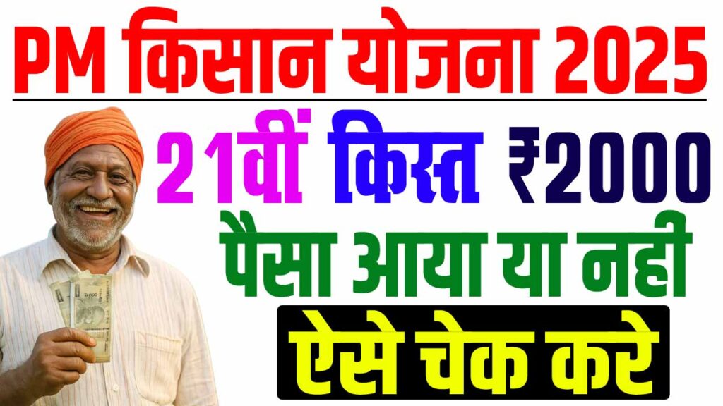 PM Kisan 21st Installment 2025