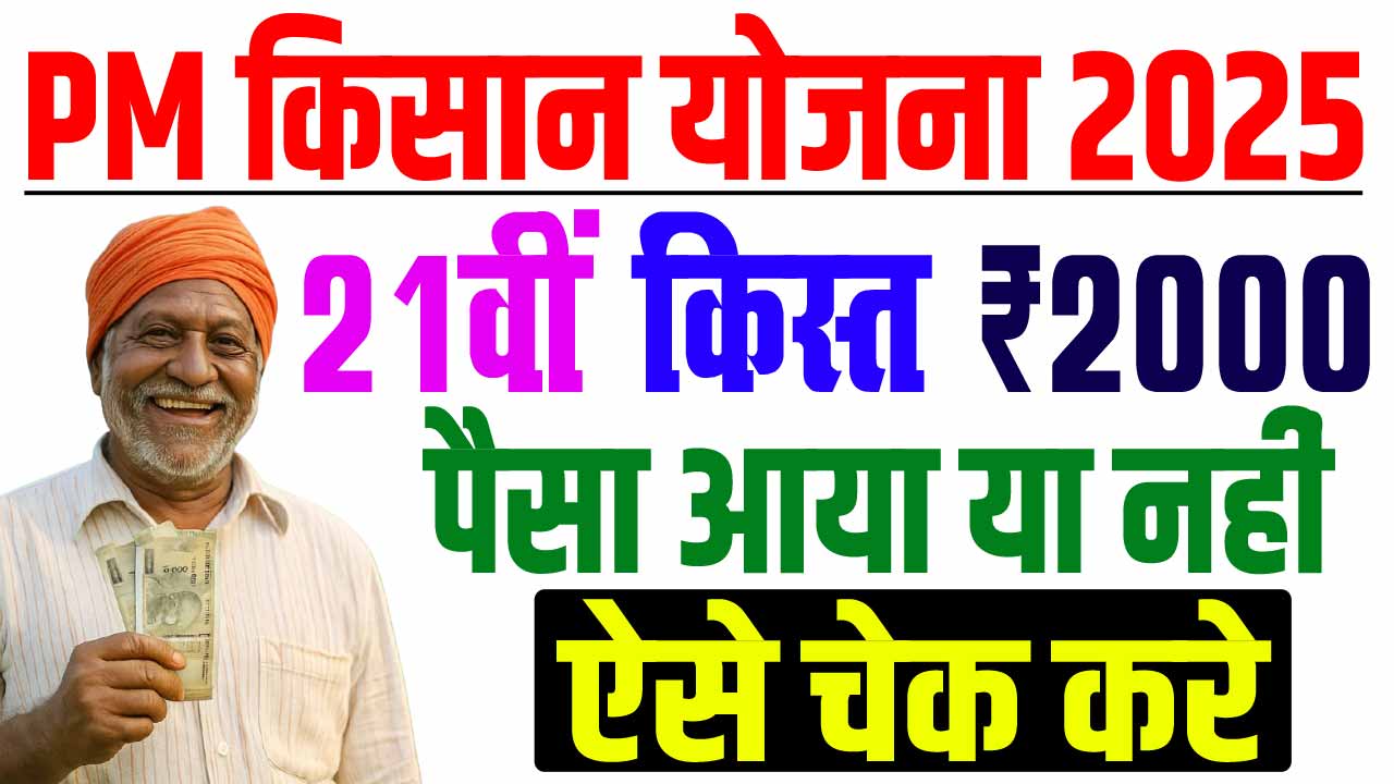 PM Kisan 21st Installment 2025