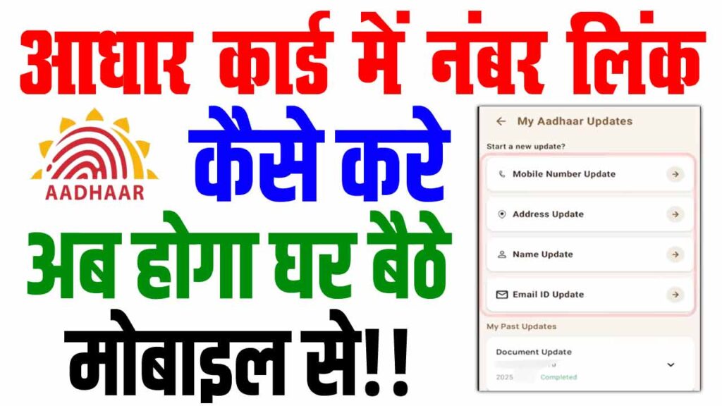 Aadhar Card Me Mobile Number Kaise Jode 2026