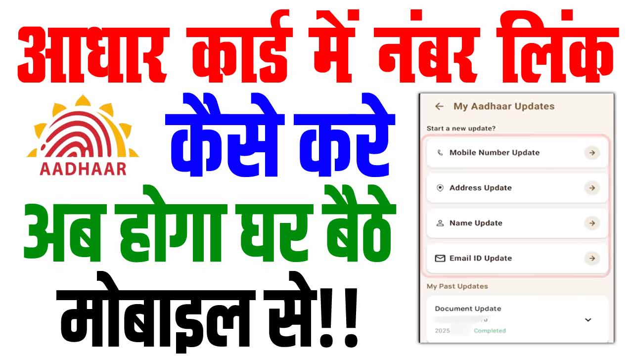Aadhar Card Me Mobile Number Kaise Jode 2026