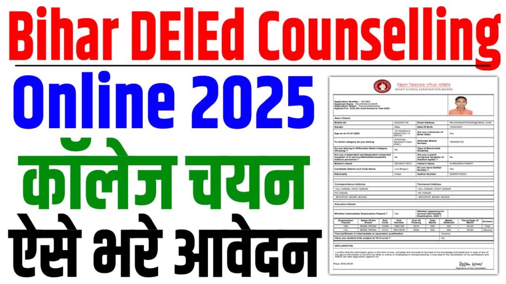 Bihar DElEd Counselling 2025